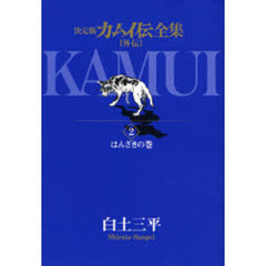 カムイ伝全集　決定版　外伝２　はんざきの巻