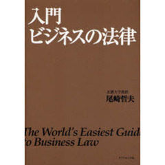 入門ビジネスの法律