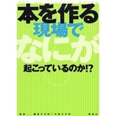 本を作る現場でなにが起こっているのか！？