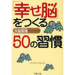 「幸せ脳」をつくる５０の習慣