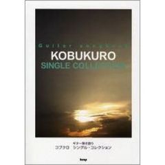 コブクロ　シングル・コレクション　ギター弾き語り