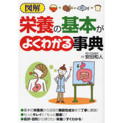図解栄養の基本がよくわかる事典