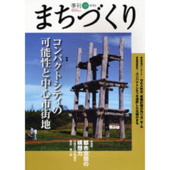 季刊まちづくり　１３　特集コンパクトシティの可能性と中心市街地