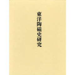 東洋陶磁史研究