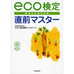 ｅｃｏ検定直前マスター　環境社会検定試験