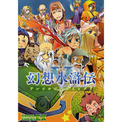 幻想水滸伝５アンソロジーコミック　５