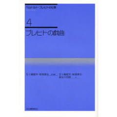 ベルトルト・ブレヒトの仕事　４　新装新版　ブレヒトの戯曲