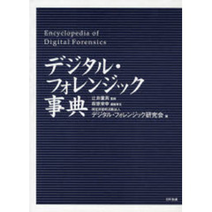 デジタル・フォレンジック事典