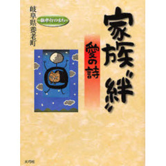 家族“絆”　愛の詩
