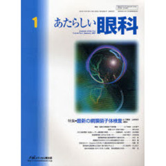 あたらしい眼科　Ｖｏｌ．２４Ｎｏ．１（２００７Ｊａｎｕａｒｙ）　特集・最新の網膜硝子体検査