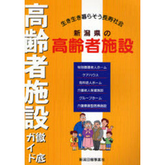 新潟県の高齢者施設　高齢者施設徹底ガイド　生き生き暮らそう長寿社会