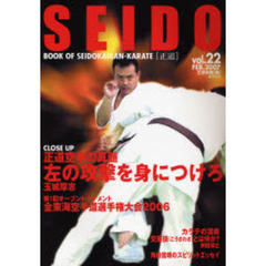 正道　世界のカラテマンとカラテファンに贈る　Ｖｏｌ．２２（２００７ＦＥＢ．）　正道空手の真髄　左の攻撃を身につけろ　玉城厚志