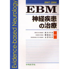 ＥＢＭ神経疾患の治療　２００７－２００８