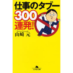 仕事のタブー３００連発！
