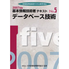 基本情報技術者テキスト　情報処理技術者スキル標準対応　２００７年版Ｎｏ．５　データベース技術