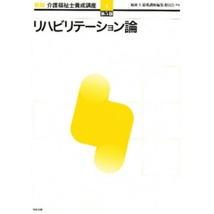 介護福祉士養成講座　４　新版　第５版　リハビリテーション論