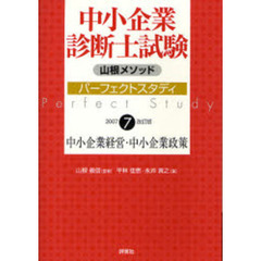 中小企業診断士試験パーフェクトスタディ　山根メソッド　７　２００７改訂版　中小企業経営・中小企業政策