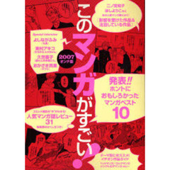 このマンガがすごい！　２００７・オンナ版