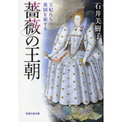 薔薇の王朝　王妃たちの英国を旅する