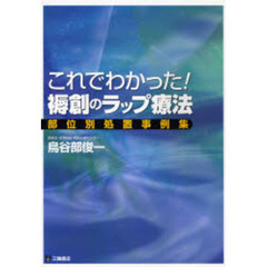これでわかった！褥創のラップ療法　部位別処置事例集
