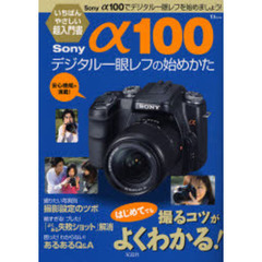Ｓｏｎｙα１００デジタル一眼レフの始めかた　はじめてでも撮るコツがよくわかる！　いちばんやさしい超入門書
