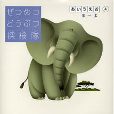 ぜつめつどうぶつ探検隊　あいうえお４　ま～よ