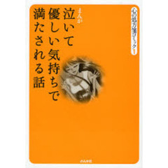 泣いて優しい気持ちで満たされる話　まんが
