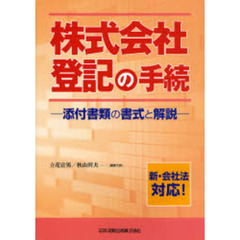 株式会社登記の手続　添付書類の書式と解説　新・会社法対応！