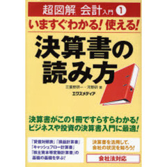 いますぐわかる！使える！決算書の読み方　会社法対応