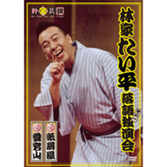 ＤＶＤ　林家たい平　落語独演会　　　２