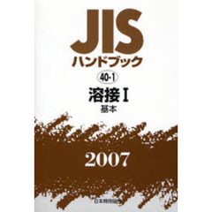 ＪＩＳハンドブック　溶接　２００７－１　基本