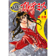 特攻！アルテミス　１