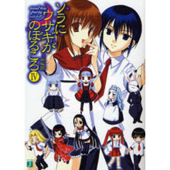 ソラにウサギがのぼるころ　４　ｍａｄ　ｔｅａ　ｐａｒｔｙ〈ｓｉｄｅ：ｈｅｌｌ〉