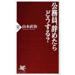 公務員、辞めたらどうする？