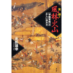 実録・風林火山　『甲陽軍鑑』の正しい読み方