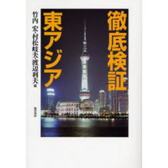 徹底検証東アジア