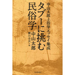 タブーに挑む民俗学　中山太郎土俗学エッセイ集成