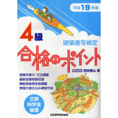 硬筆書写検定４級合格のポイント　文部科学省後援　平成１９年度