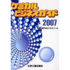 ’０７　ケミカルビジネスガイド