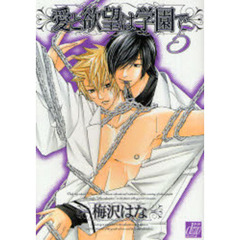 愛と欲望は学園で　５