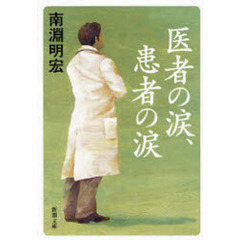 医者の涙、患者の涙