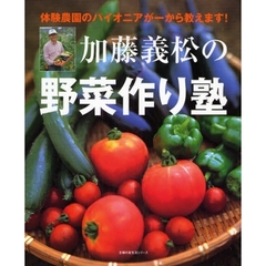 加藤義松の野菜作り塾　体験農園のパイオニアが一から教えます！