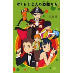 ぼくらと七人の盗賊たち