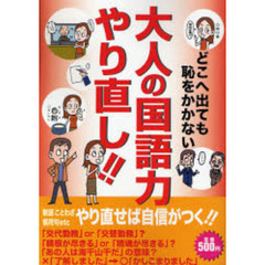 大人の国語力やり直し！！　どこへ出ても恥をかかない