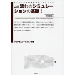 流れのシミュレーションの基礎！　２訂