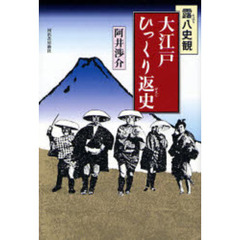 大江戸ひっくり返史　露八史観