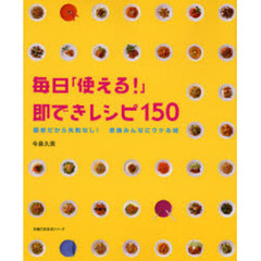 毎日「使える！」即できレシピ１５０　簡単だから失敗なし！家族みんなにウケる味