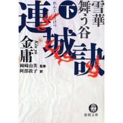 連城訣　下　雪華舞う谷