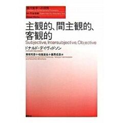 主観的、間主観的、客観的