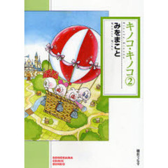 キノコ・キノコ　２